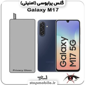 گلس پرایوسی سامسونگ Galaxy M17