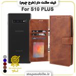 کیف مگنت دار سامسونگ S10 PLUS طرح چرم
