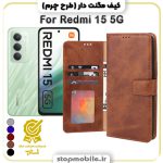 کیف مگنت دار شیائومی Redmi 15 5G طرح چرم