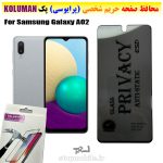 گلس حریم شخصی سامسونگ A02 برند KOLUMAN (پرایوسی)