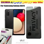 گلس حریم شخصی سامسونگ A02S برند KOLUMAN (پرایوسی)
