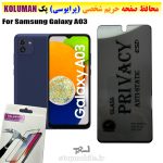 گلس حریم شخصی سامسونگ A03 برند KOLUMAN (پرایوسی)