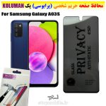 گلس حریم شخصی سامسونگ A03S برند KOLUMAN (پرایوسی)
