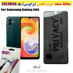 گلس حریم شخصی سامسونگ A04 برند KOLUMAN (پرایوسی)