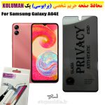 گلس حریم شخصی سامسونگ A04E برند KOLUMAN (پرایوسی)