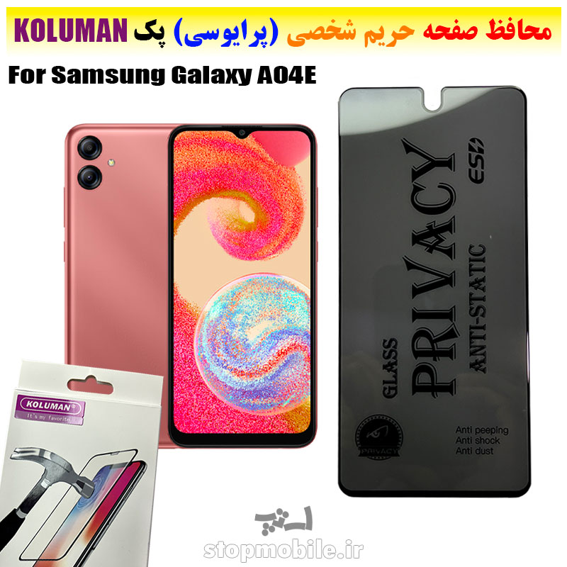 گلس-حریم-شخصی-سامسونگ-A04E-برند-KOLUMAN-(پرایوسی) گلس حریم شخصی سامسونگ A04E برند KOLUMAN (پرایوسی)