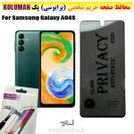 گلس حریم شخصی سامسونگ A04S برند KOLUMAN (پرایوسی)