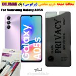 گلس حریم شخصی سامسونگ A05S برند KOLUMAN (پرایوسی)