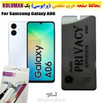 گلس حریم شخصی سامسونگ A06 برند KOLUMAN (پرایوسی)