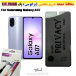گلس حریم شخصی سامسونگ A07 برند KOLUMAN (پرایوسی)