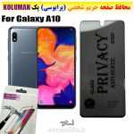 گلس حریم شخصی سامسونگ A10 برند KOLUMAN (پرایوسی)