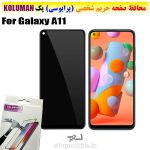 گلس حریم شخصی سامسونگ A11 برند KOLUMAN (پرایوسی)