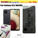 گلس حریم شخصی سامسونگ A12 NACHO برند KOLUMAN (پرایوسی)