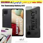 گلس حریم شخصی سامسونگ A12 برند KOLUMAN (پرایوسی)
