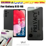 گلس حریم شخصی سامسونگ A13 4G برند KOLUMAN (پرایوسی)
