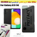 گلس حریم شخصی سامسونگ A13 5G برند KOLUMAN (پرایوسی)