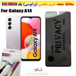 گلس حریم شخصی سامسونگ A14 برند KOLUMAN (پرایوسی)