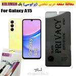 گلس حریم شخصی سامسونگ A15 برند KOLUMAN (پرایوسی)
