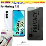 گلس حریم شخصی سامسونگ A16 برند KOLUMAN (پرایوسی)