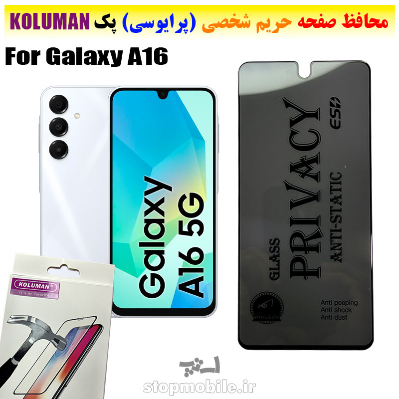 گلس حریم شخصی سامسونگ A16 برند KOLUMAN (پرایوسی)