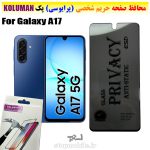 گلس حریم شخصی سامسونگ A17 برند KOLUMAN (پرایوسی)