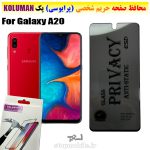 گلس حریم شخصی سامسونگ A20 برند KOLUMAN (پرایوسی)