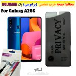گلس حریم شخصی سامسونگ A20S برند KOLUMAN (پرایوسی)