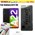 گلس حریم شخصی سامسونگ A22 4G برند KOLUMAN (پرایوسی)