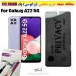 گلس حریم شخصی سامسونگ A22 5G برند KOLUMAN (پرایوسی)