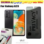 گلس حریم شخصی سامسونگ A23 برند KOLUMAN (پرایوسی)