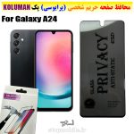 گلس حریم شخصی سامسونگ A24 برند KOLUMAN (پرایوسی)