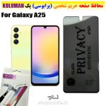 گلس حریم شخصی سامسونگ A25 برند KOLUMAN (پرایوسی)