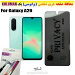 گلس حریم شخصی سامسونگ A26 برند KOLUMAN (پرایوسی)