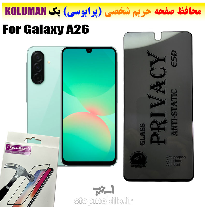 گلس حریم شخصی سامسونگ A26 برند KOLUMAN (پرایوسی)
