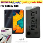 گلس حریم شخصی سامسونگ A30 برند KOLUMAN (پرایوسی)