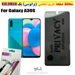 گلس حریم شخصی سامسونگ A30S برند KOLUMAN (پرایوسی)