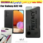 گلس حریم شخصی سامسونگ A32 4G برند KOLUMAN (پرایوسی)