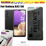 گلس حریم شخصی سامسونگ A32 5G برند KOLUMAN (پرایوسی)