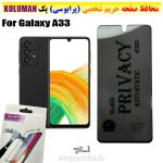 گلس حریم شخصی سامسونگ A33 برند KOLUMAN (پرایوسی)