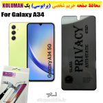 گلس حریم شخصی سامسونگ A34 برند KOLUMAN (پرایوسی)