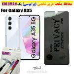 گلس حریم شخصی سامسونگ A35 برند KOLUMAN (پرایوسی)