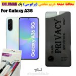گلس حریم شخصی سامسونگ A36 برند KOLUMAN (پرایوسی)