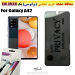 گلس حریم شخصی سامسونگ A42 برند KOLUMAN (پرایوسی)