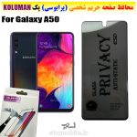 گلس حریم شخصی سامسونگ A50 برند KOLUMAN (پرایوسی)