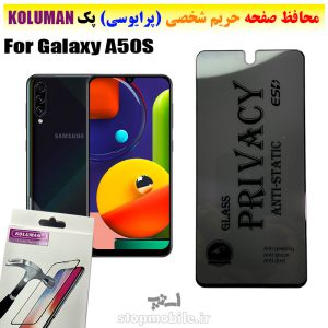 گلس حریم شخصی سامسونگ A50S برند KOLUMAN (پرایوسی)
