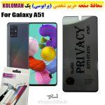 گلس حریم شخصی سامسونگ A51 برند KOLUMAN (پرایوسی)