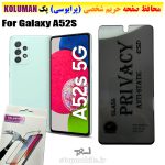 گلس حریم شخصی سامسونگ A52S برند KOLUMAN (پرایوسی)