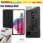 گلس حریم شخصی سامسونگ A53 برند KOLUMAN (پرایوسی)