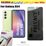 گلس حریم شخصی سامسونگ A54 برند KOLUMAN (پرایوسی)