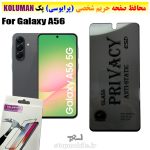 گلس حریم شخصی سامسونگ A56 برند KOLUMAN (پرایوسی)
